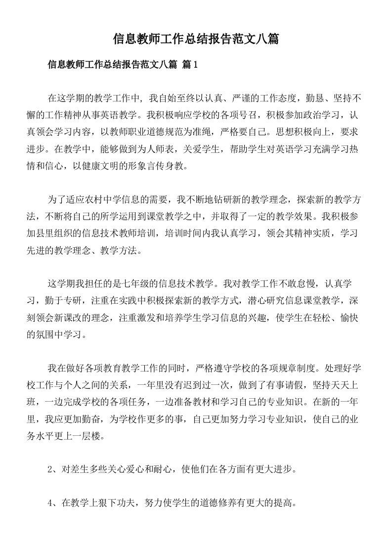 信息教师工作总结报告范文八篇