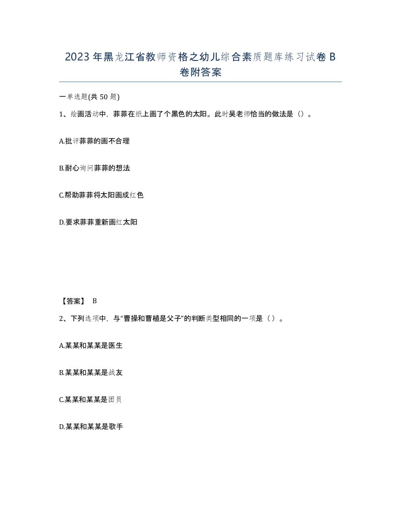 2023年黑龙江省教师资格之幼儿综合素质题库练习试卷B卷附答案