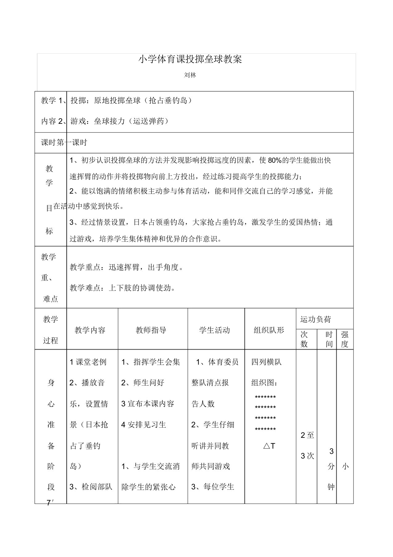 小学体育课投掷垒球教案