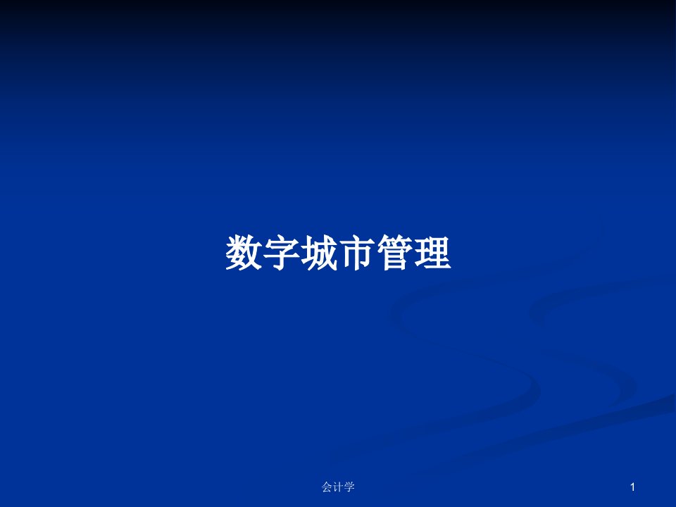 数字城市管理PPT学习教案