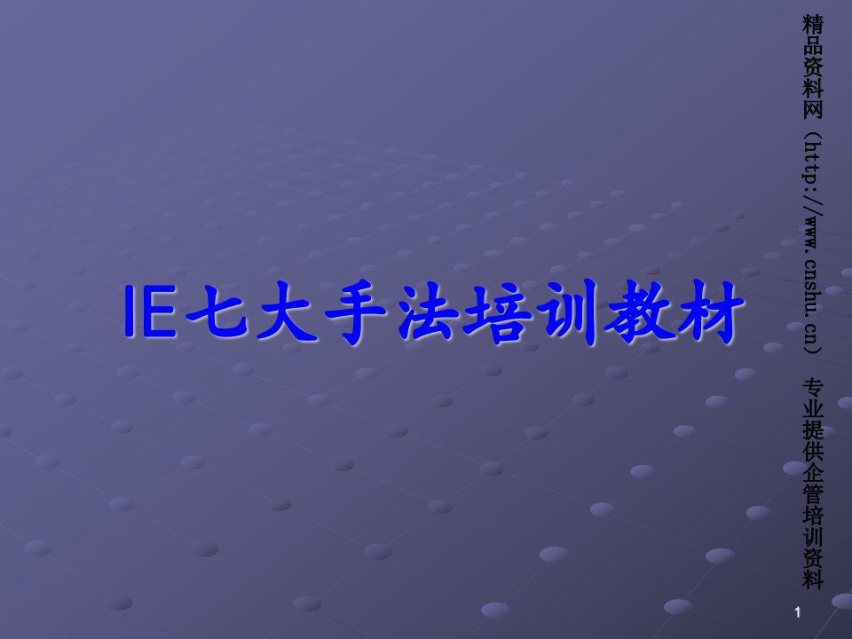 IE七大手法培训教材-常见的防呆方式及应用原理(PPT78页)