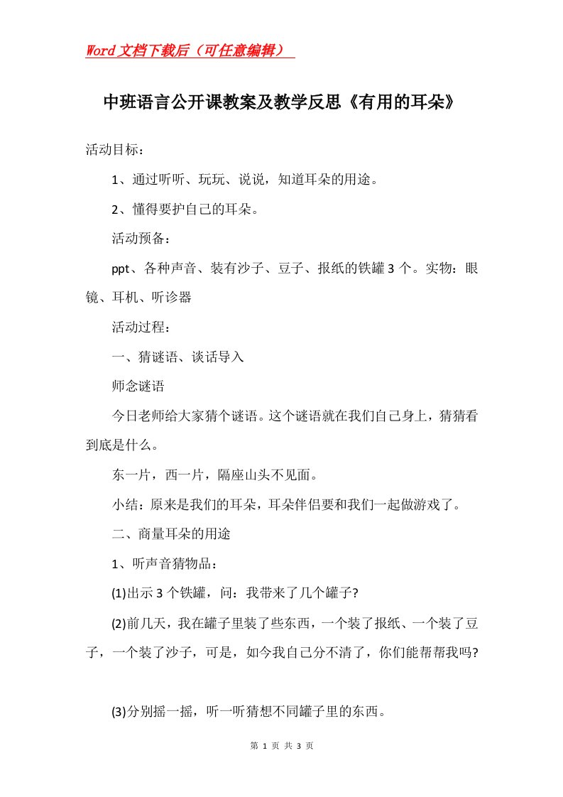 中班语言公开课教案及教学反思有用的耳朵