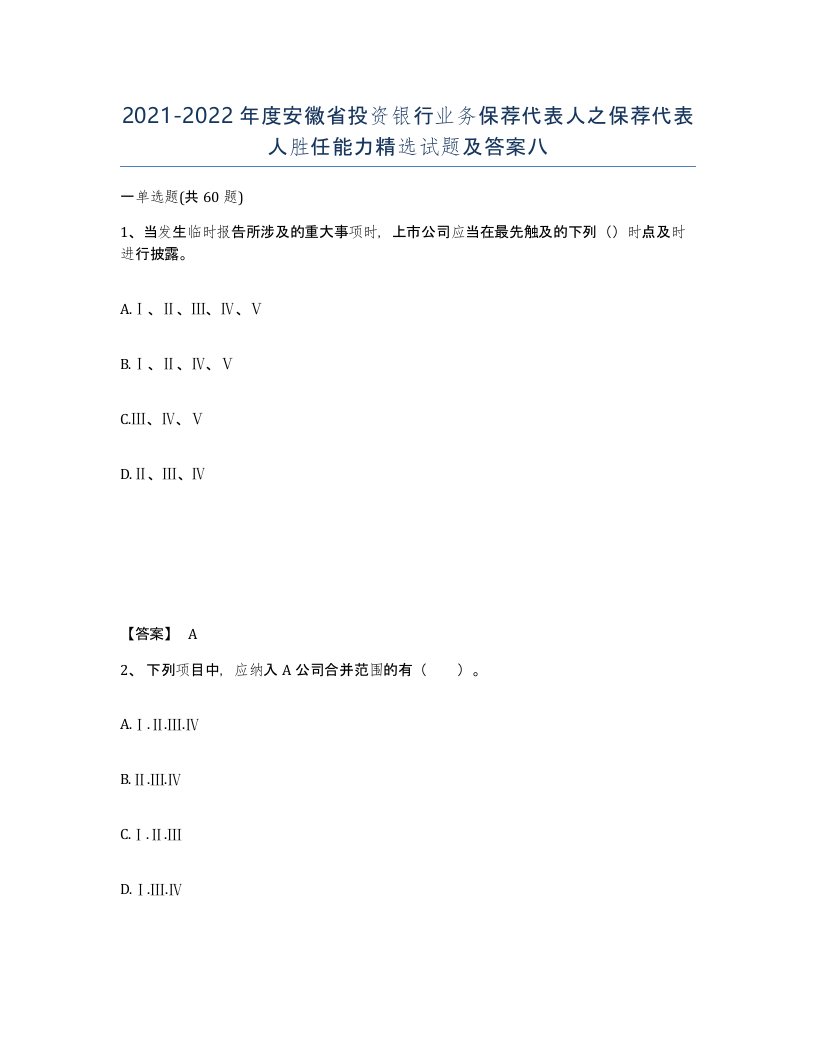 2021-2022年度安徽省投资银行业务保荐代表人之保荐代表人胜任能力试题及答案八