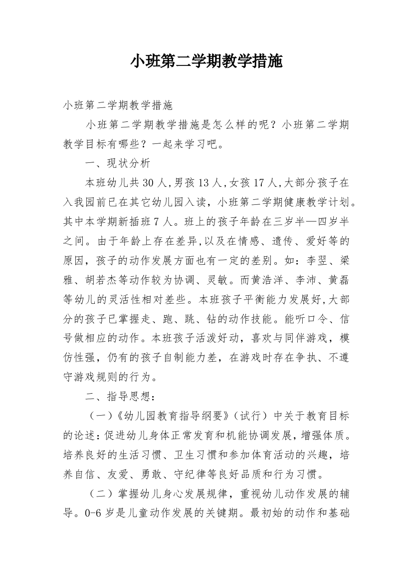 小班第二学期教学措施