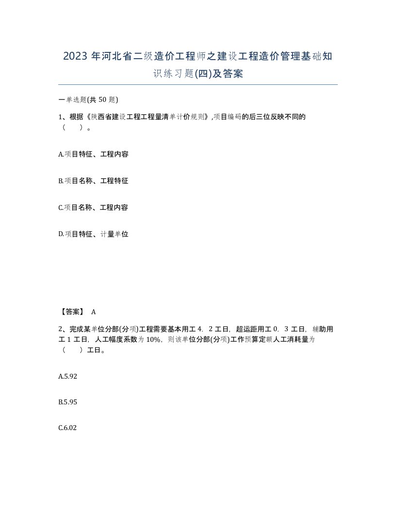 2023年河北省二级造价工程师之建设工程造价管理基础知识练习题四及答案