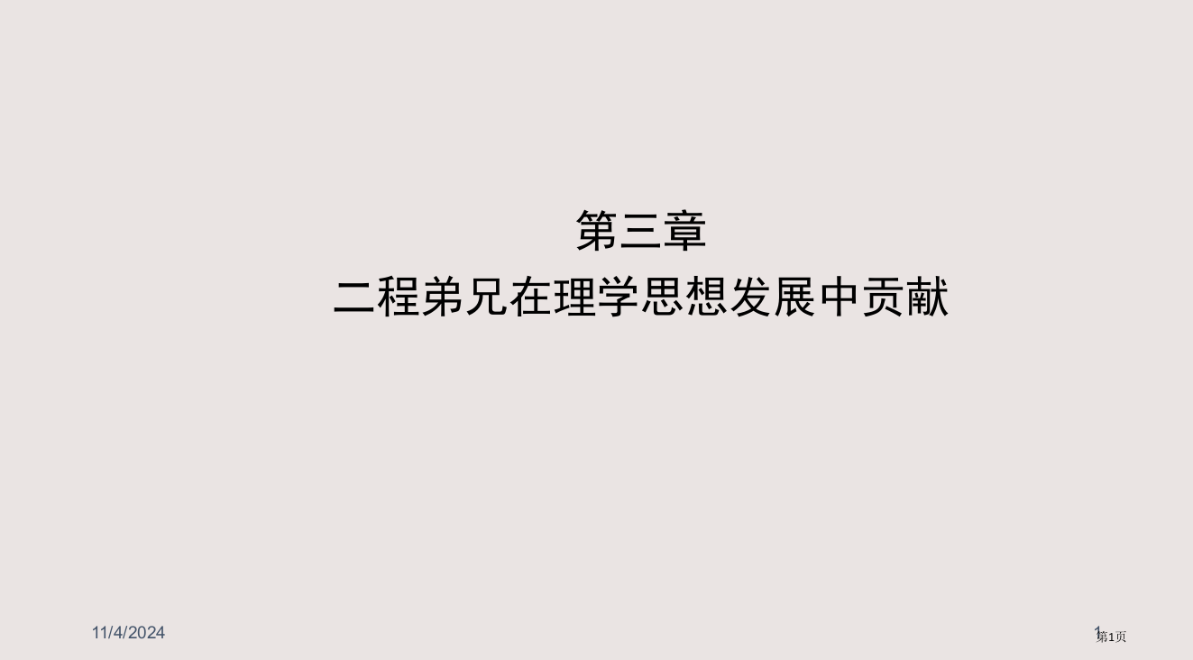 中国哲学史教案4-3省公开课一等奖全国示范课微课金奖PPT课件