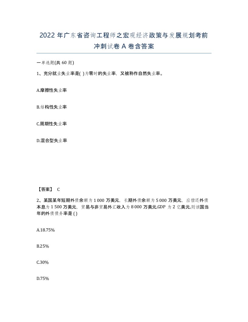 2022年广东省咨询工程师之宏观经济政策与发展规划考前冲刺试卷A卷含答案