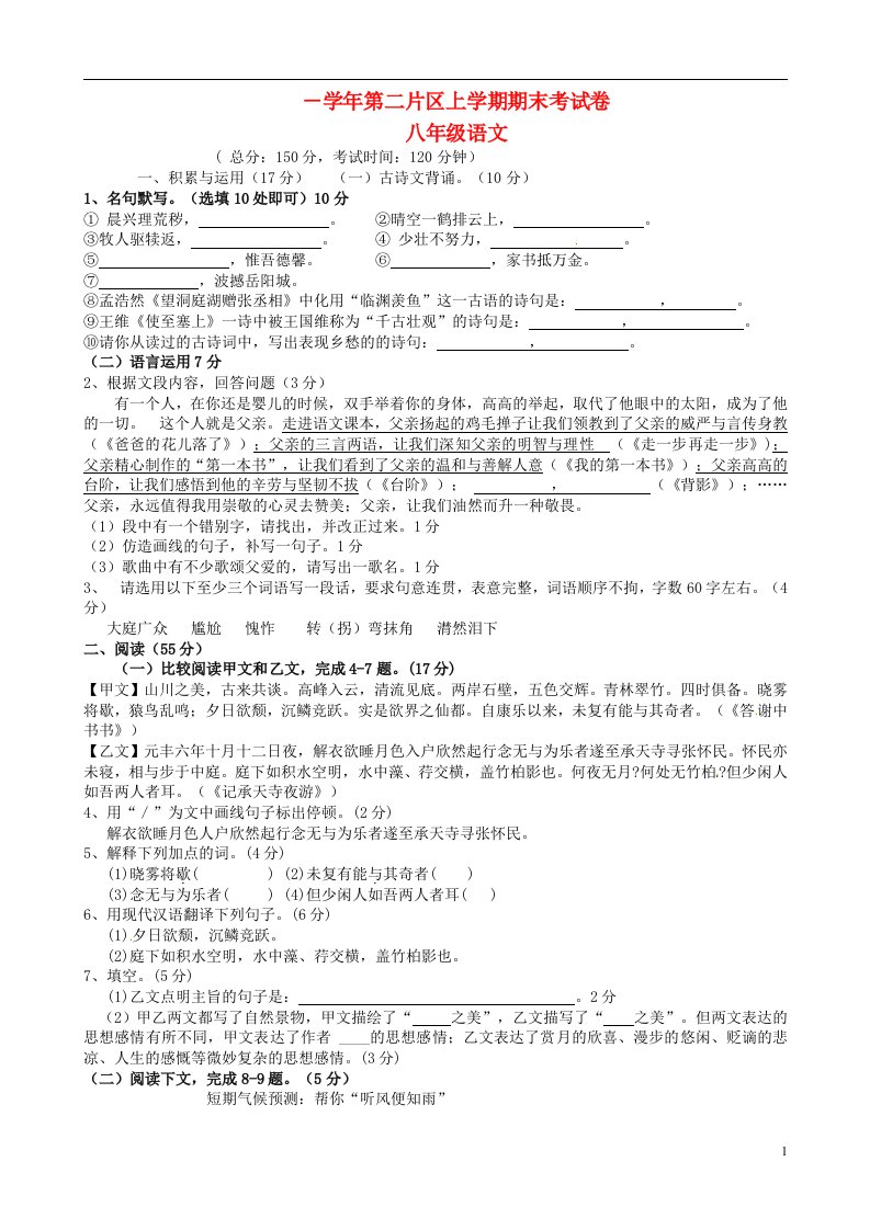 福建省仙游县第二教学片区八级语文上学期期末试题