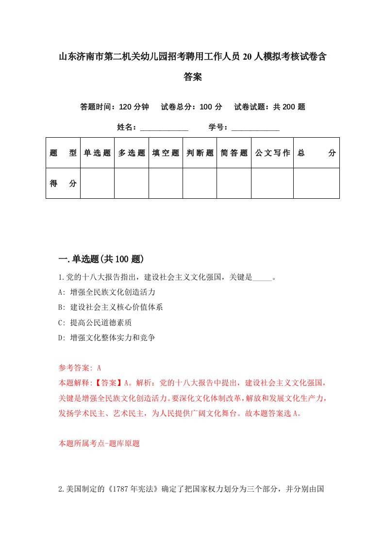 山东济南市第二机关幼儿园招考聘用工作人员20人模拟考核试卷含答案3