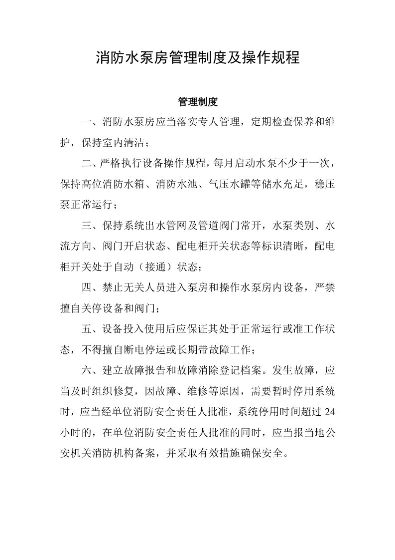 消防水泵房管理制度及操作规程