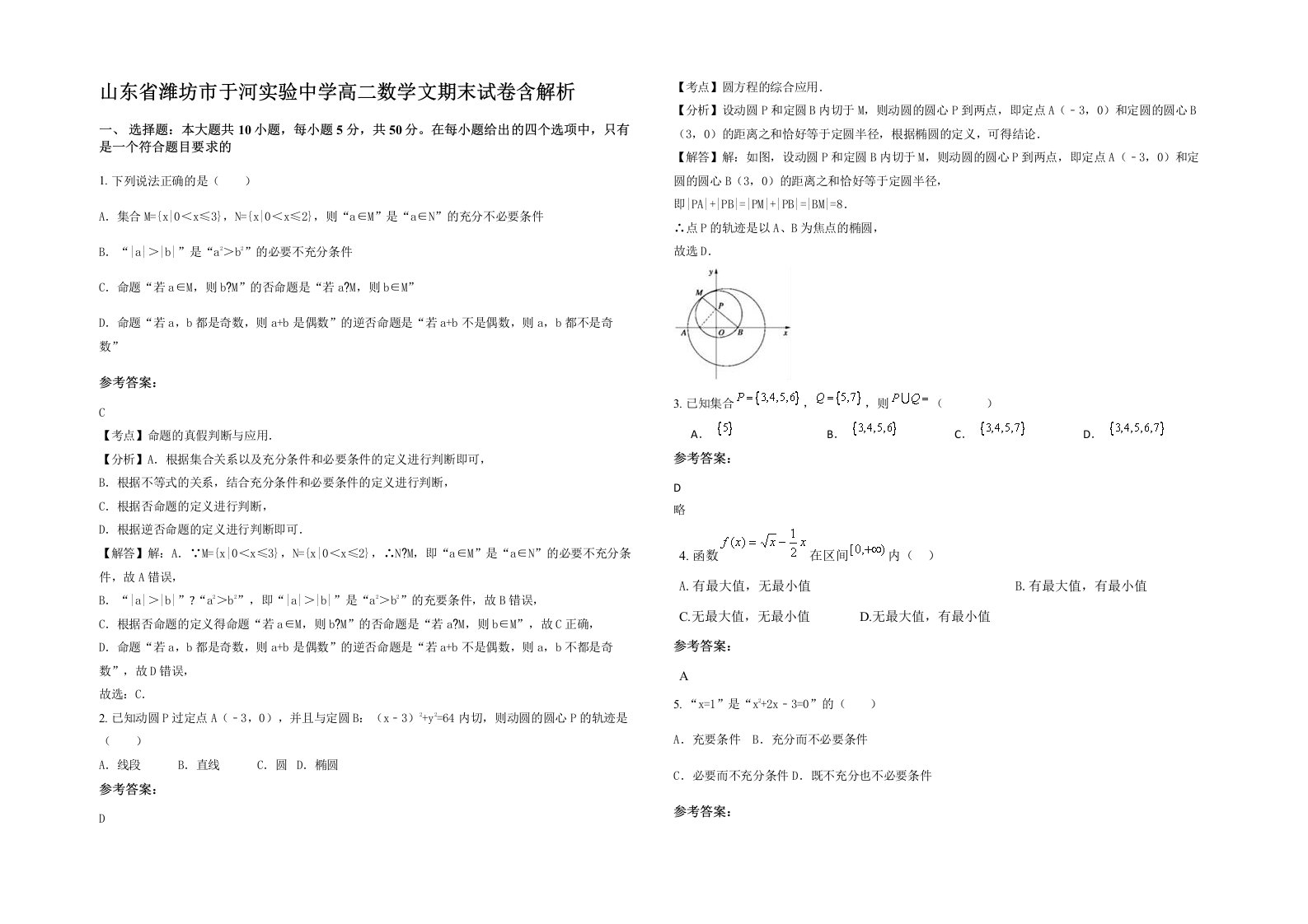 山东省潍坊市于河实验中学高二数学文期末试卷含解析