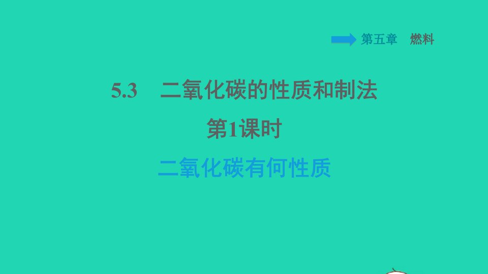 2021秋九年级化学上册第5章燃料课题3二氧化碳的性质和制法第1课时二氧化碳有何性质习题课件科学版