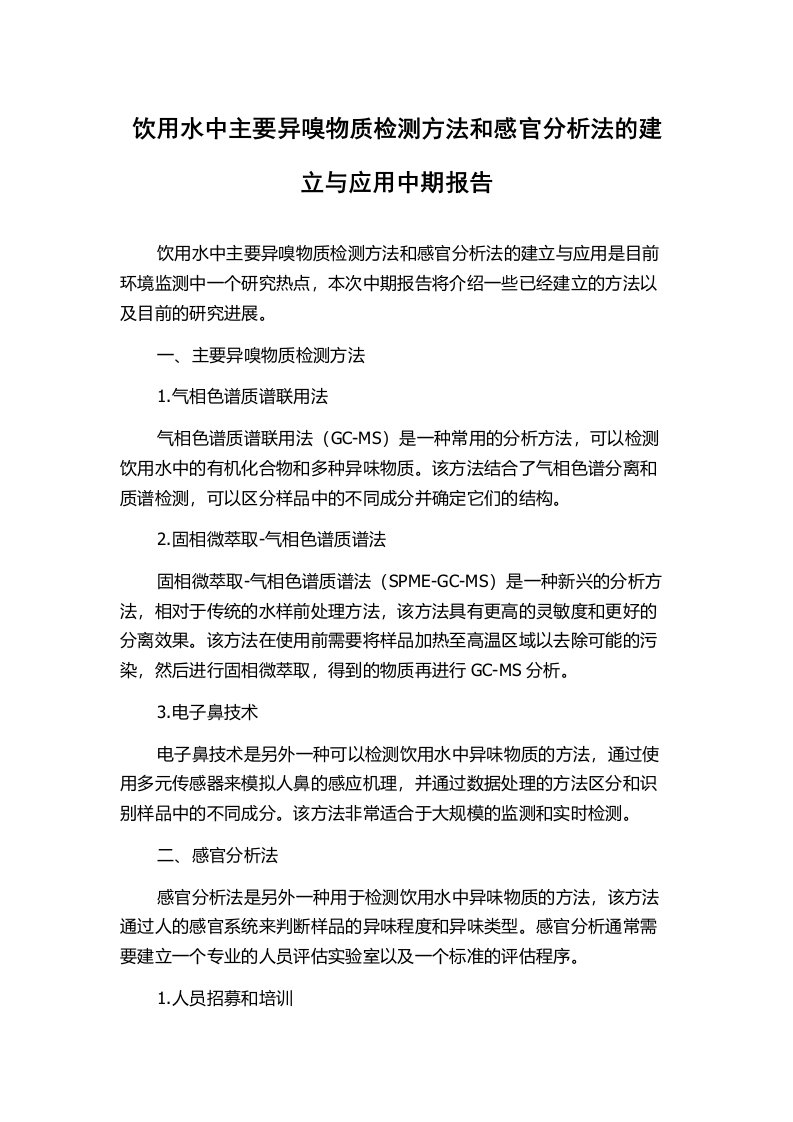 饮用水中主要异嗅物质检测方法和感官分析法的建立与应用中期报告