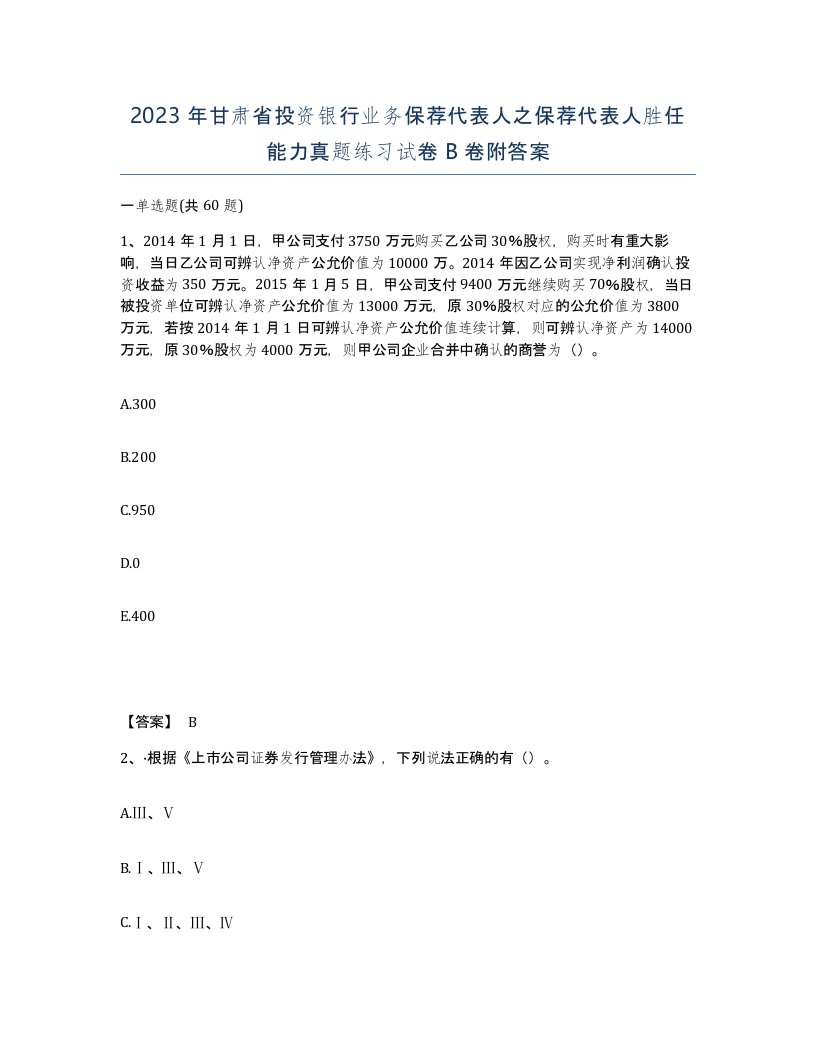 2023年甘肃省投资银行业务保荐代表人之保荐代表人胜任能力真题练习试卷B卷附答案