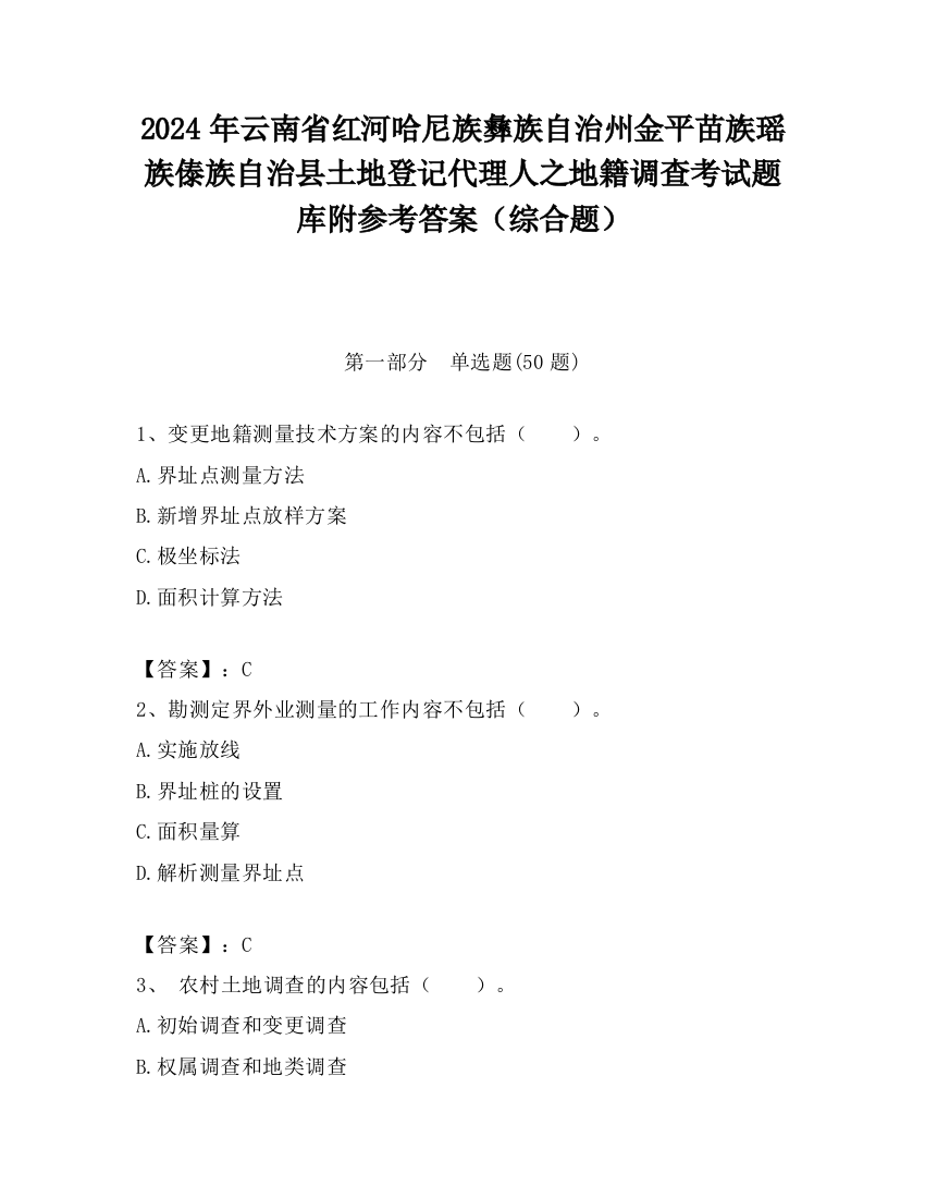 2024年云南省红河哈尼族彝族自治州金平苗族瑶族傣族自治县土地登记代理人之地籍调查考试题库附参考答案（综合题）