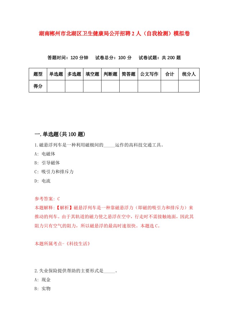 湖南郴州市北湖区卫生健康局公开招聘2人自我检测模拟卷第6次