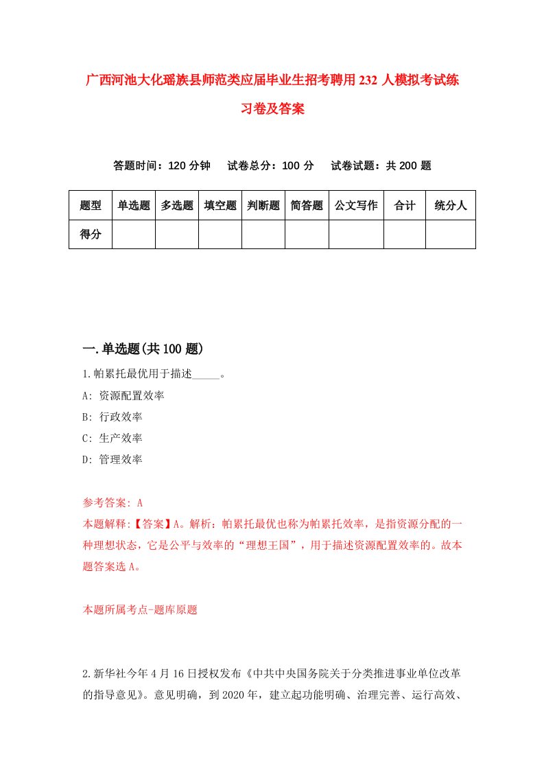 广西河池大化瑶族县师范类应届毕业生招考聘用232人模拟考试练习卷及答案第1版