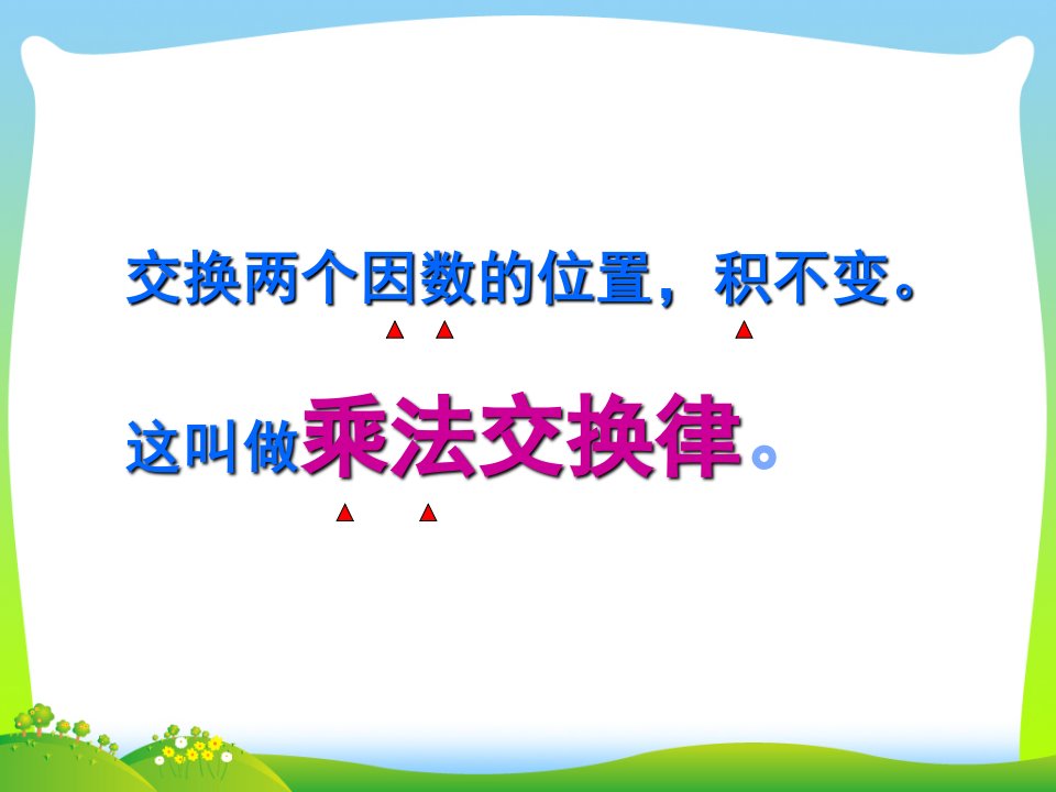 苏教版四年级数学下册乘法运算律练习课课件ppt