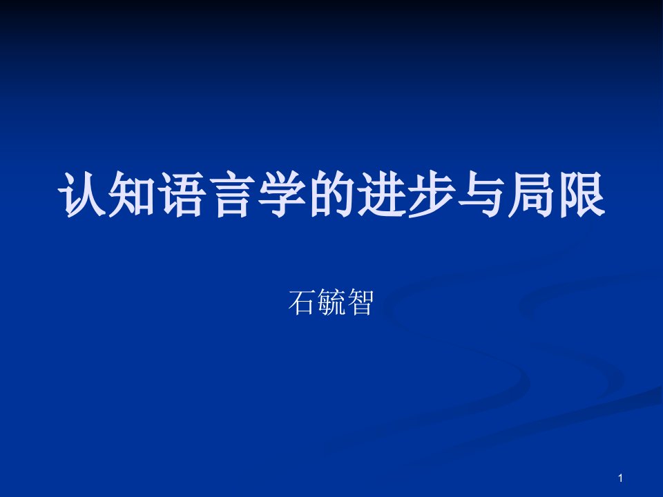 认知语言学的进步与缺陷