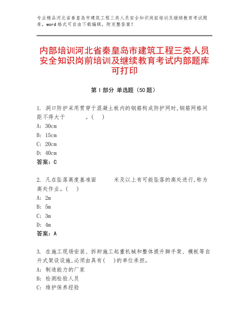 内部培训河北省秦皇岛市建筑工程三类人员安全知识岗前培训及继续教育考试内部题库可打印