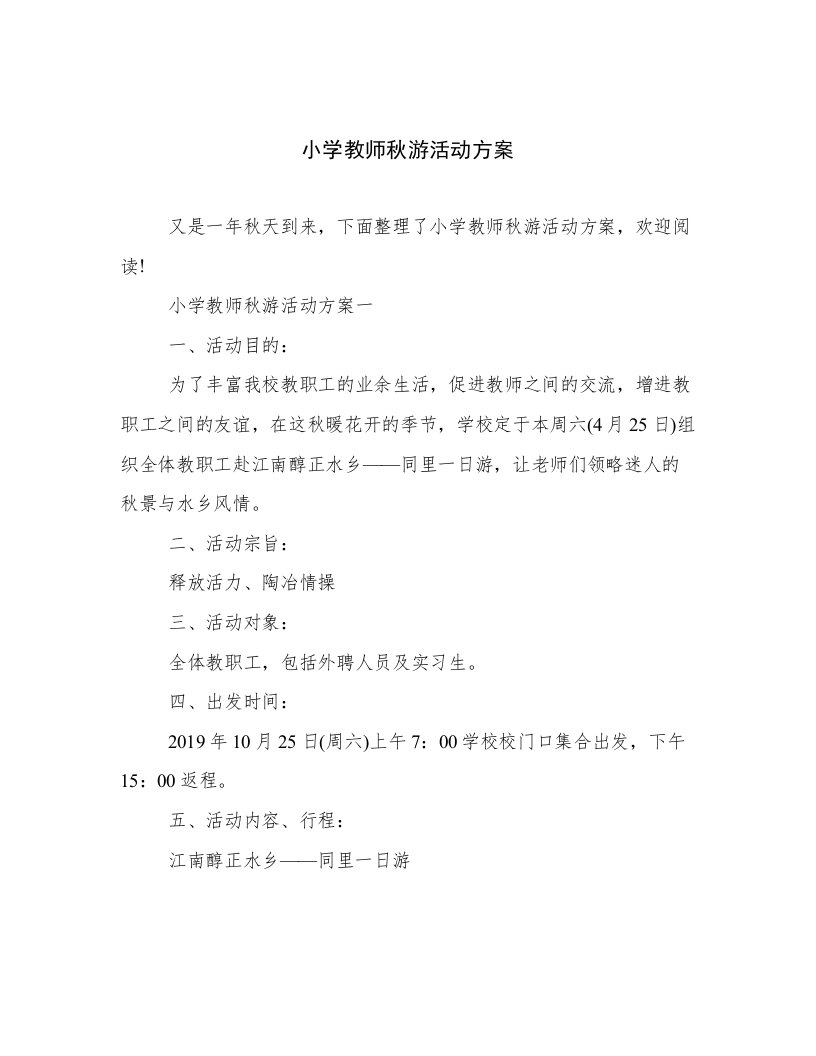 2023最新小学教师秋游活动方案高质量文档