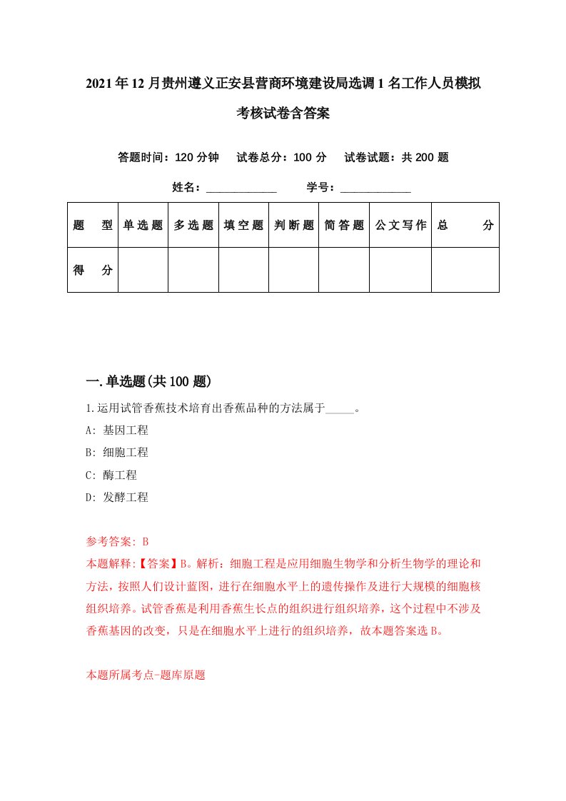 2021年12月贵州遵义正安县营商环境建设局选调1名工作人员模拟考核试卷含答案8