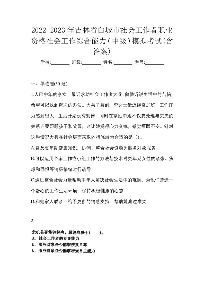 2022-2023年吉林省白城市社会工作者职业资格社会工作综合能力中级模拟考试含答案