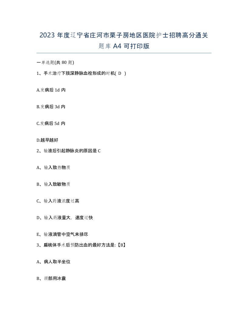 2023年度辽宁省庄河市栗子房地区医院护士招聘高分通关题库A4可打印版