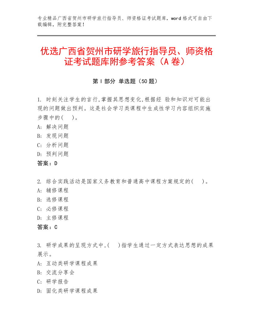 优选广西省贺州市研学旅行指导员、师资格证考试题库附参考答案（A卷）