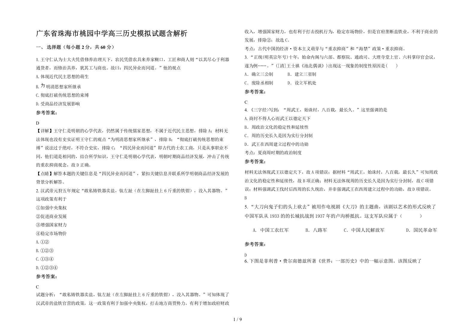 广东省珠海市桃园中学高三历史模拟试题含解析