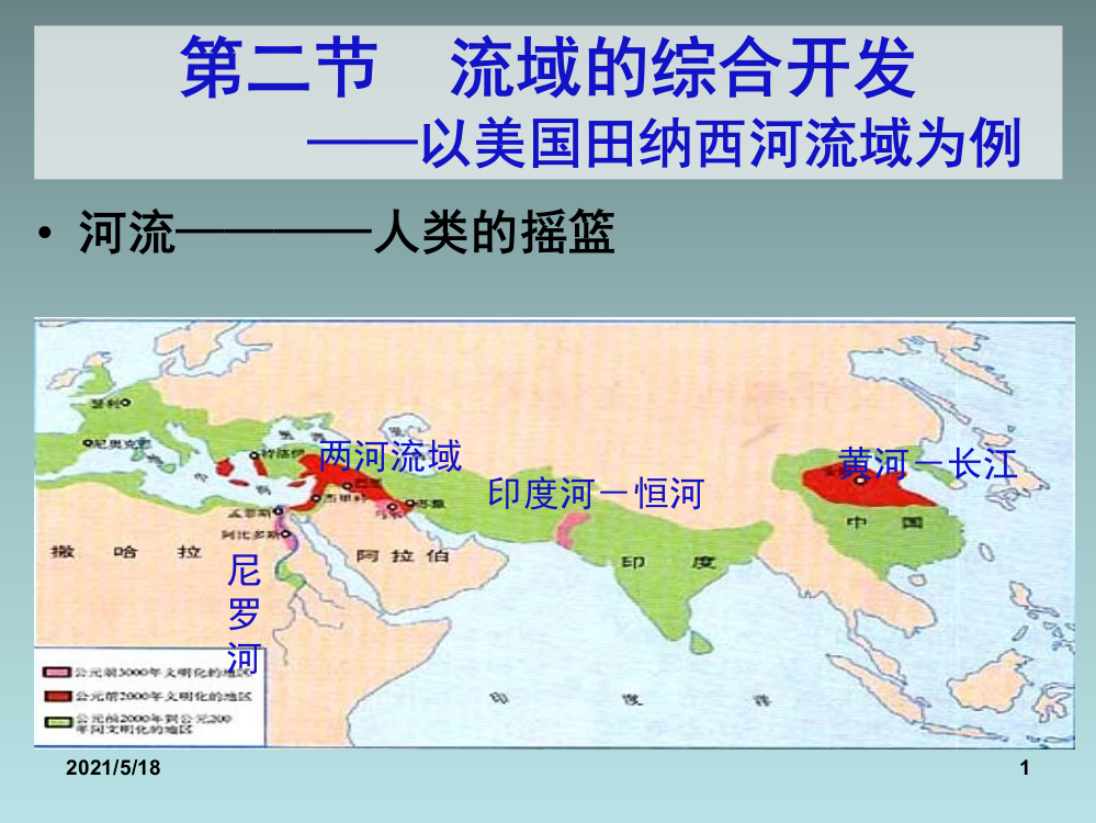 流域的综合开发—以美国田纳西河流域为例》