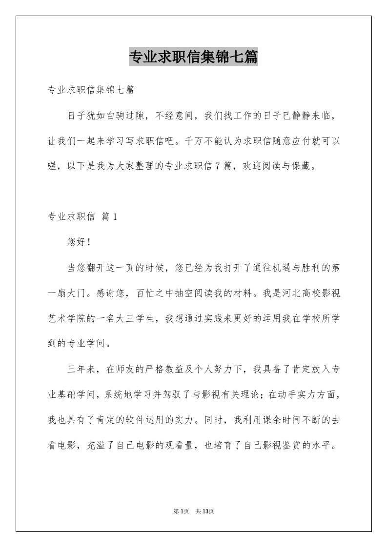 专业求职信集锦七篇优质