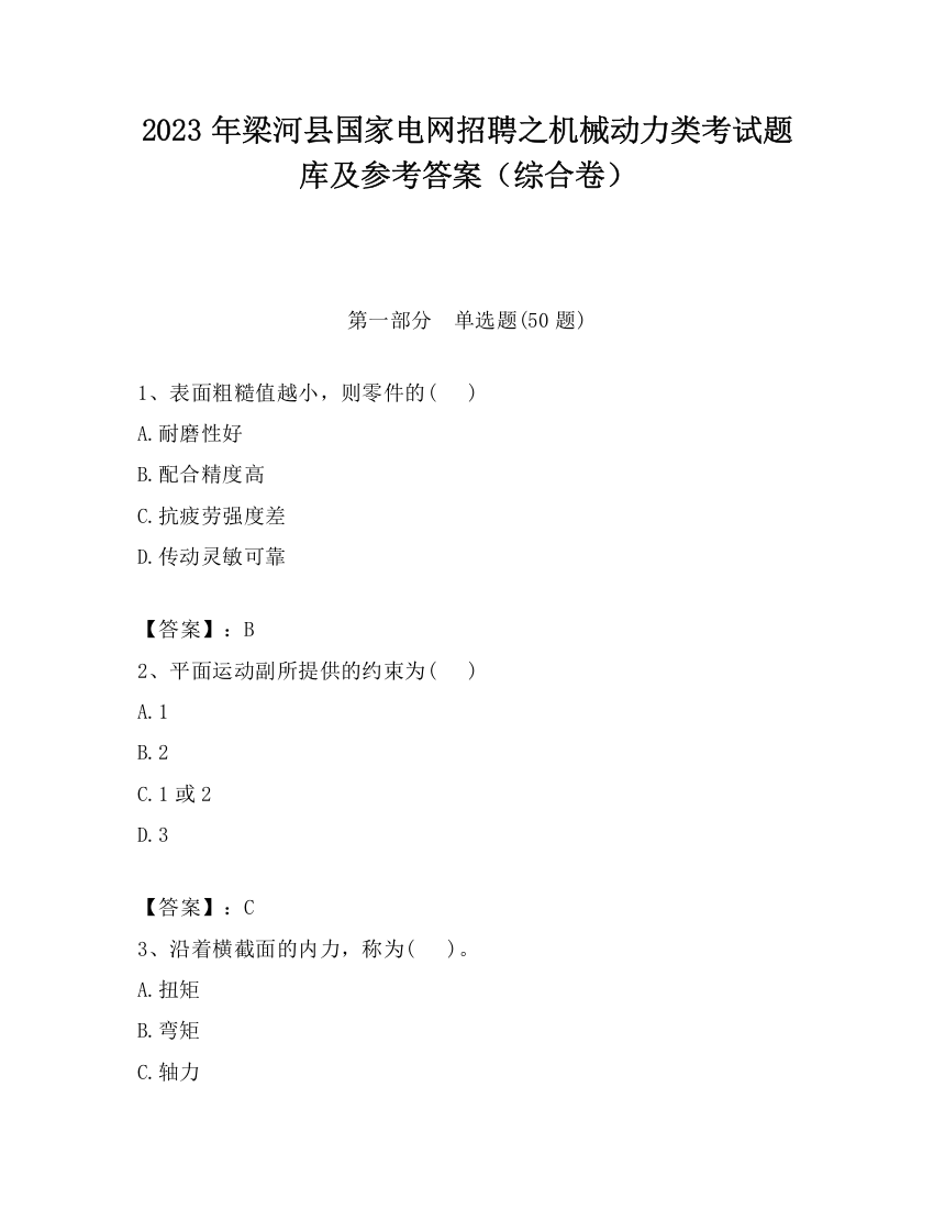 2023年梁河县国家电网招聘之机械动力类考试题库及参考答案（综合卷）