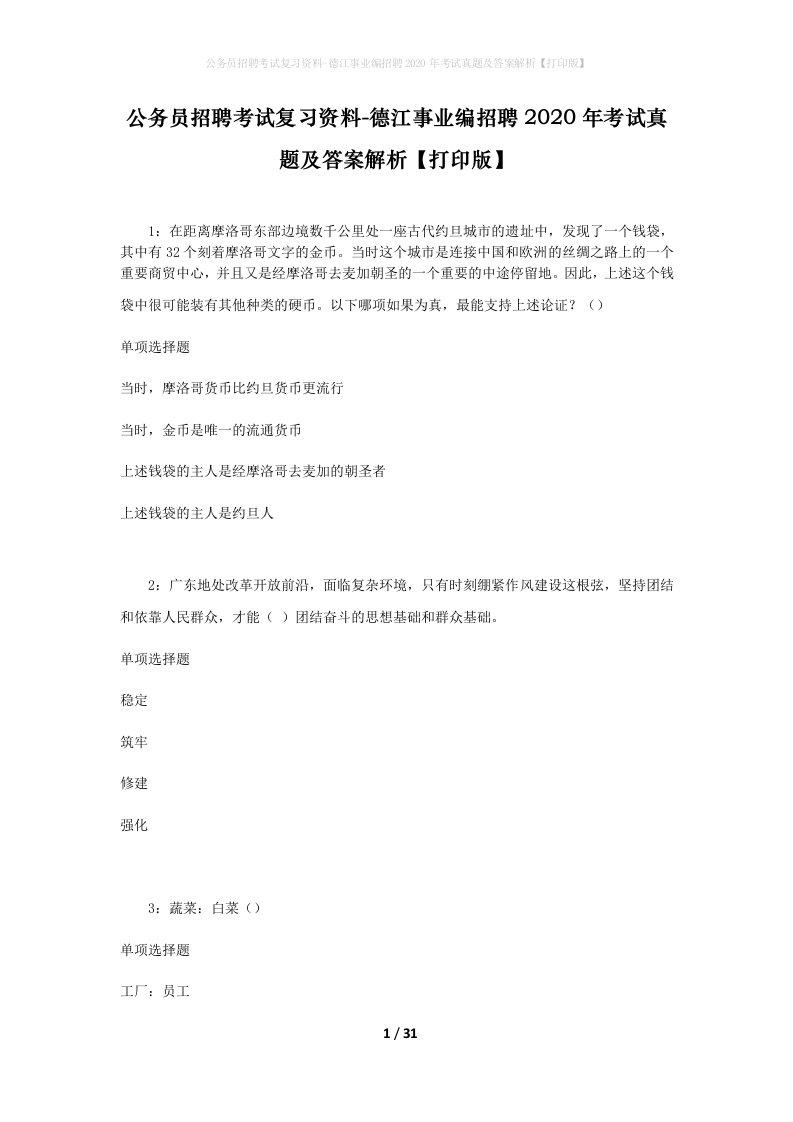 公务员招聘考试复习资料-德江事业编招聘2020年考试真题及答案解析打印版