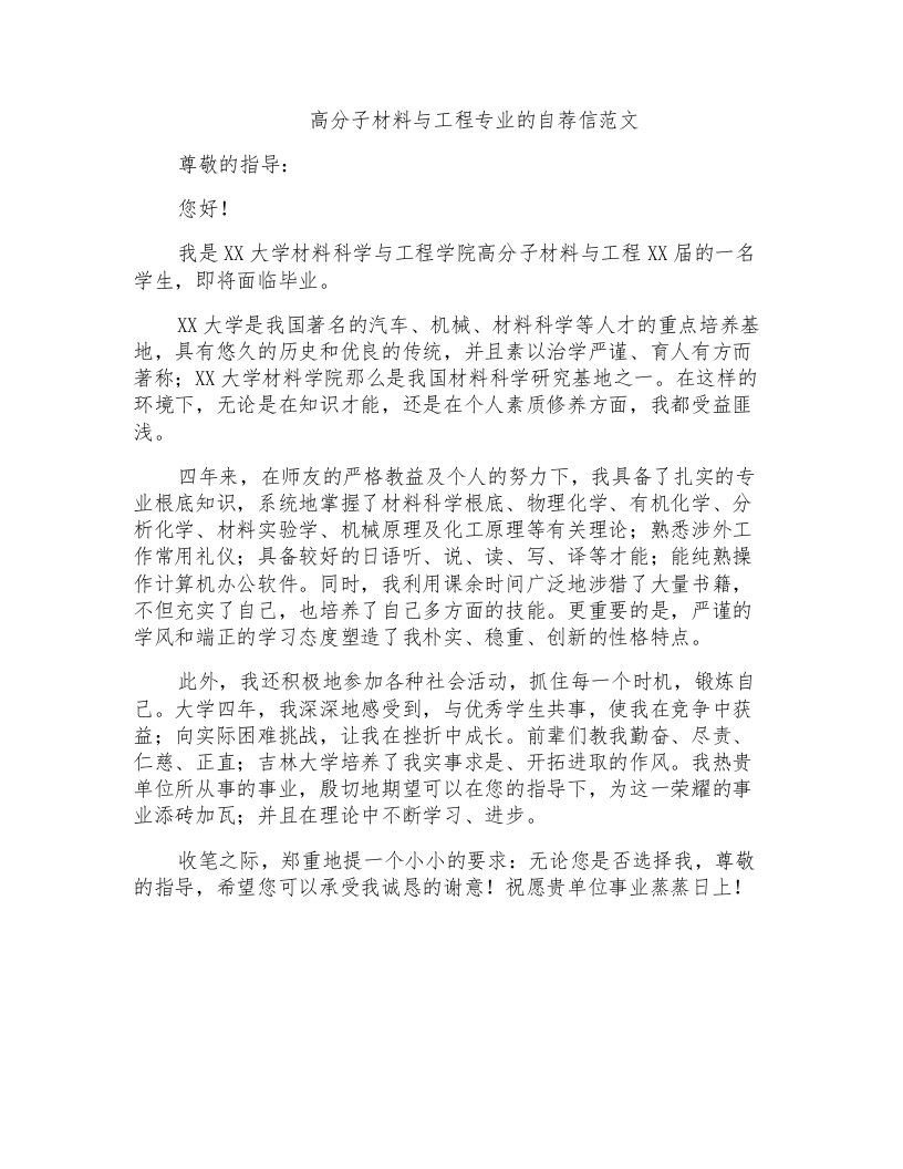 高分子材料与工程专业的自荐信范文