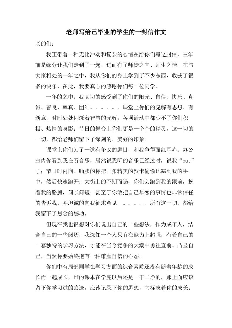 老师写给已毕业的学生的一封信作文