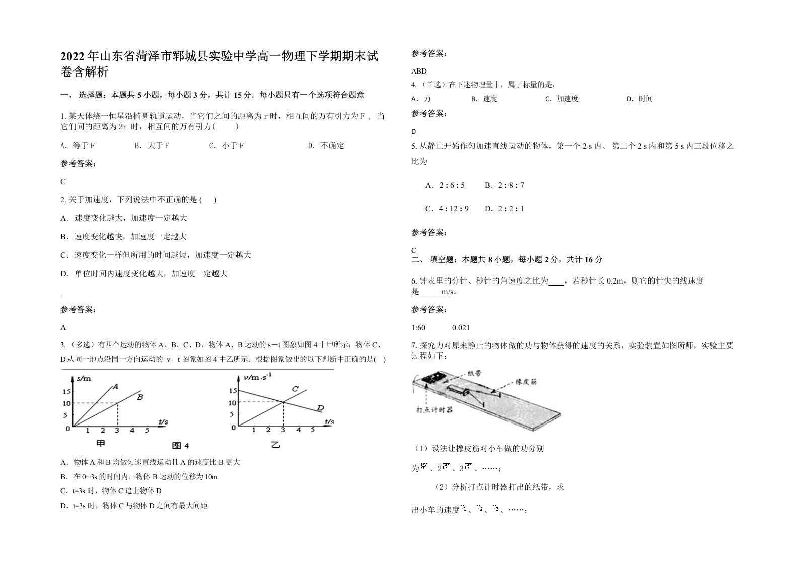 2022年山东省菏泽市郓城县实验中学高一物理下学期期末试卷含解析