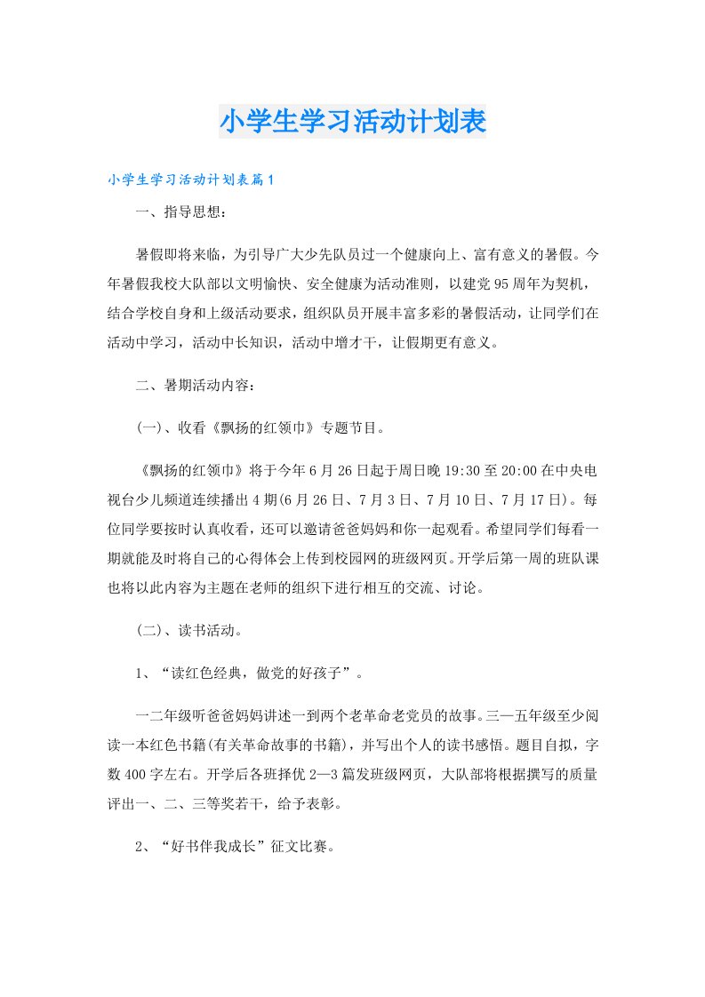 小学生学习活动计划表