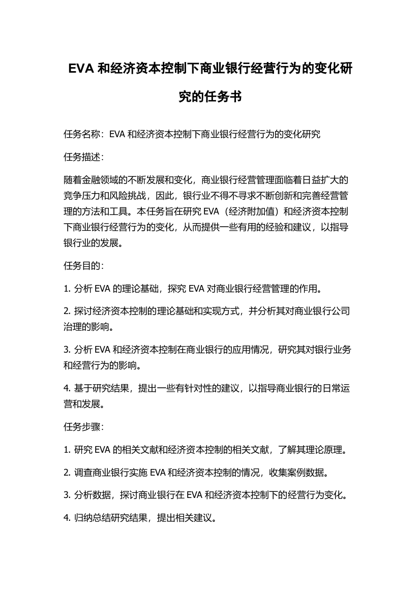 EVA和经济资本控制下商业银行经营行为的变化研究的任务书