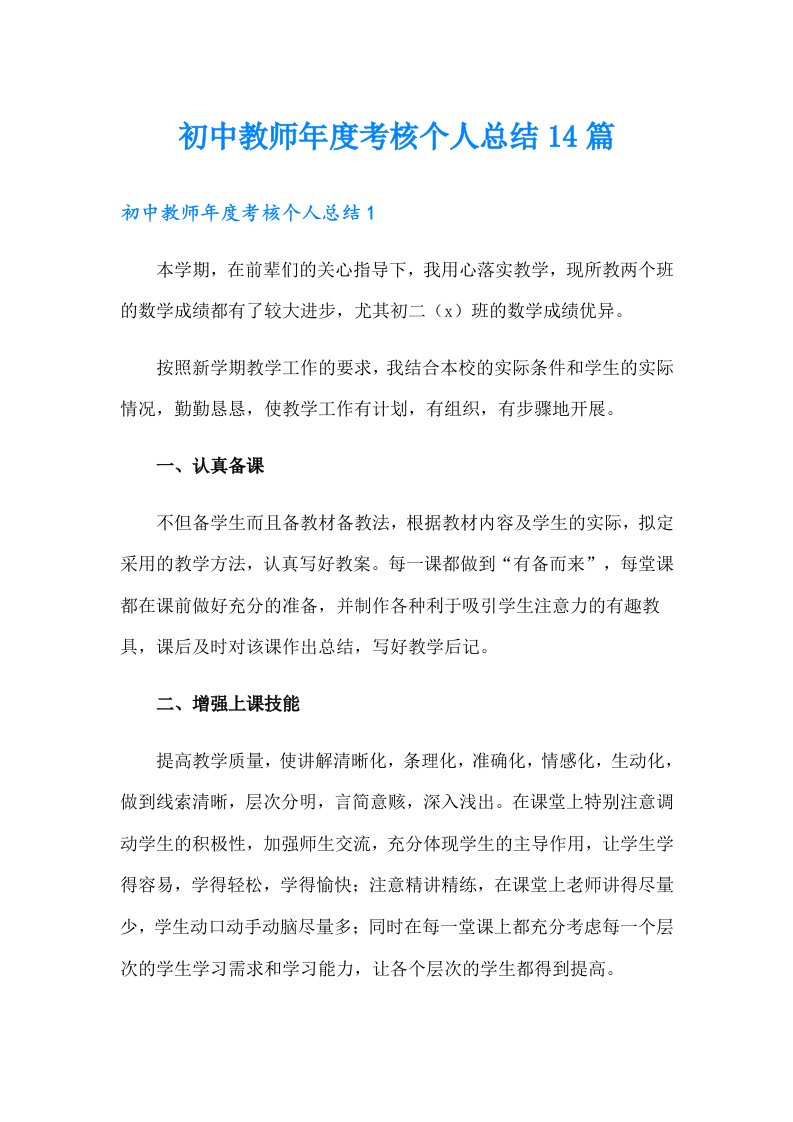 初中教师考核个人总结14篇