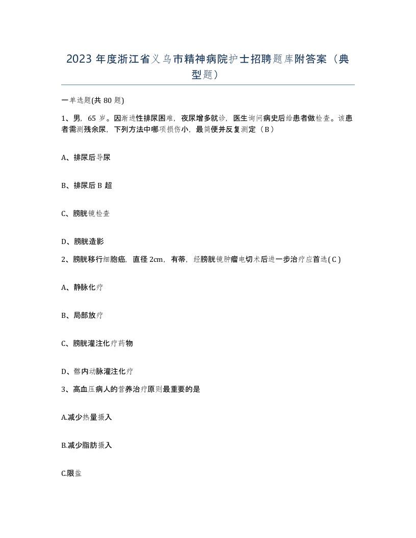 2023年度浙江省义乌市精神病院护士招聘题库附答案典型题