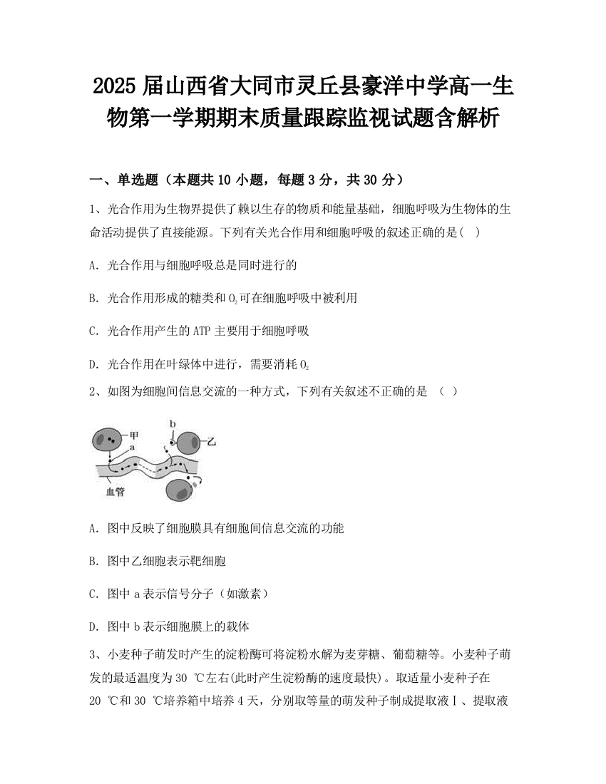 2025届山西省大同市灵丘县豪洋中学高一生物第一学期期末质量跟踪监视试题含解析