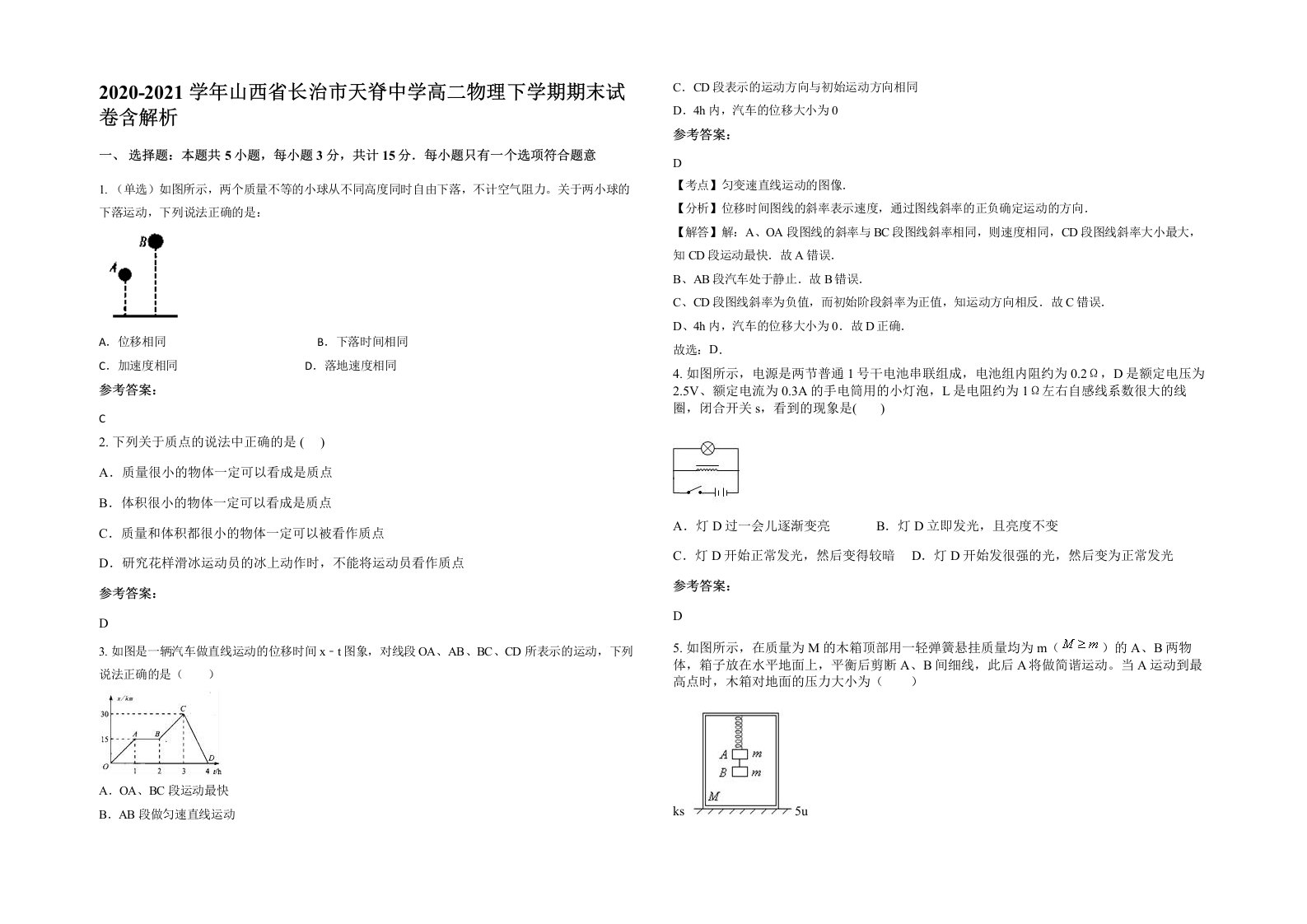 2020-2021学年山西省长治市天脊中学高二物理下学期期末试卷含解析