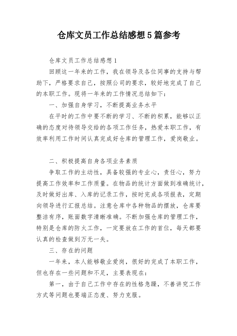 仓库文员工作总结感想5篇参考