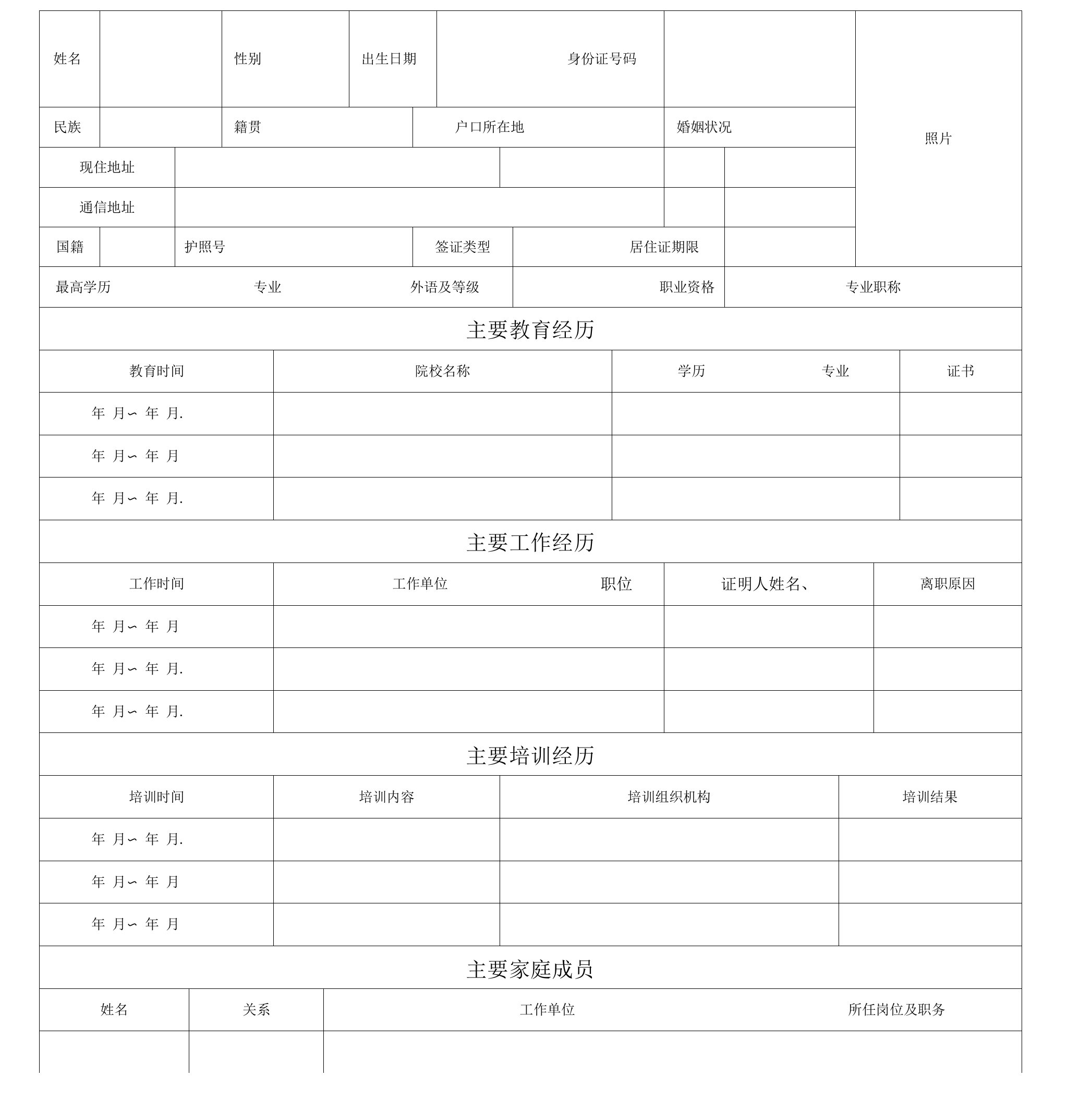 《新员工入职信息登记表》-完整标准通用版