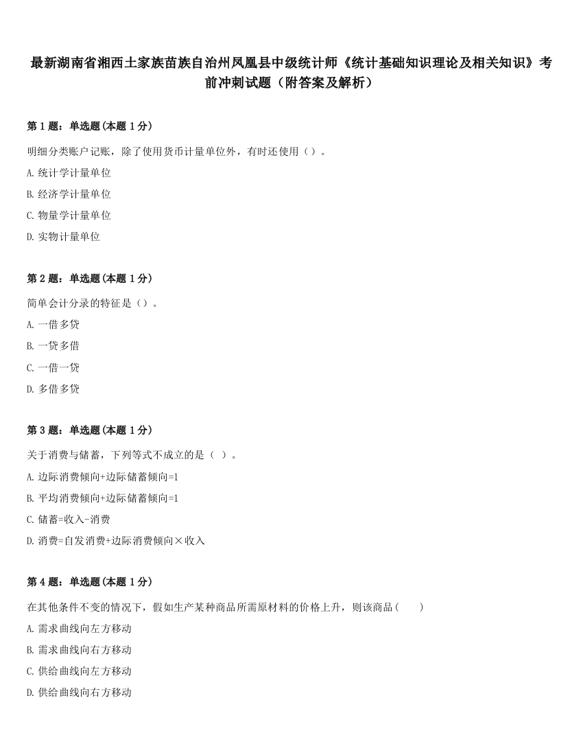 最新湖南省湘西土家族苗族自治州凤凰县中级统计师《统计基础知识理论及相关知识》考前冲刺试题（附答案及解析）