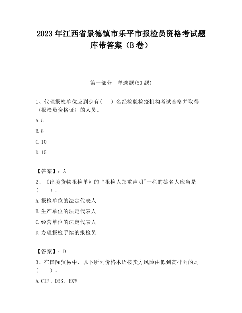 2023年江西省景德镇市乐平市报检员资格考试题库带答案（B卷）