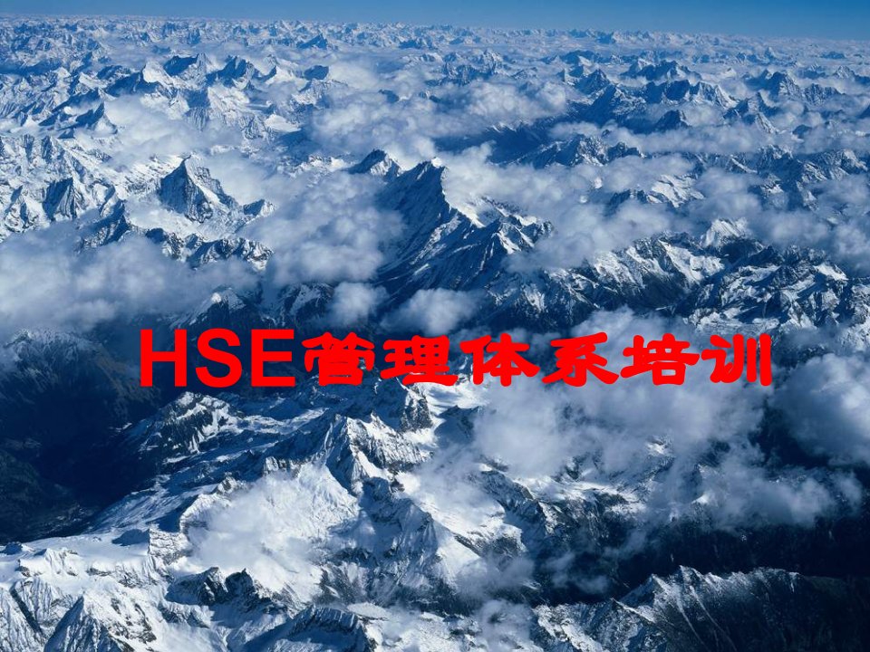 HSE管理体系培训