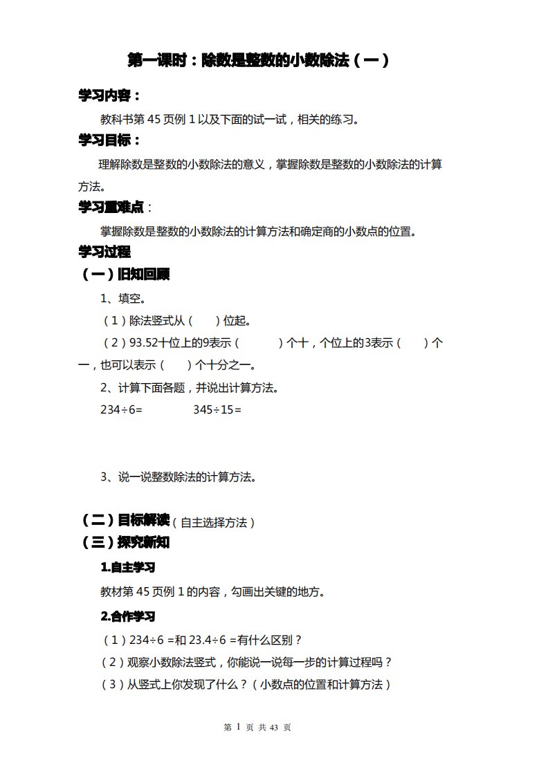 西师版小学数学五年级上册第三单元小数除法教案