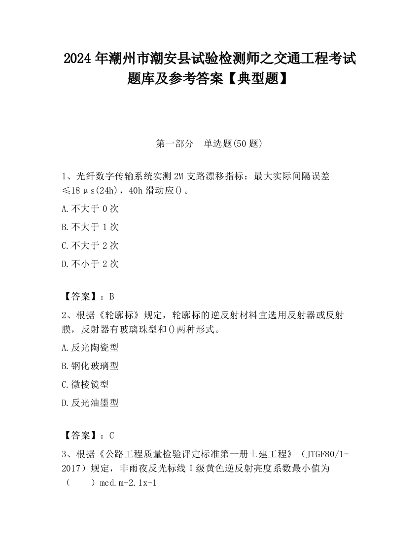 2024年潮州市潮安县试验检测师之交通工程考试题库及参考答案【典型题】